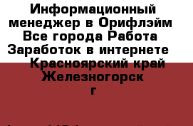 Информационный менеджер в Орифлэйм - Все города Работа » Заработок в интернете   . Красноярский край,Железногорск г.